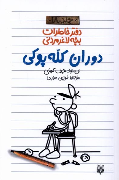 دوران کله پوکی