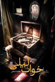 خواب لیلی