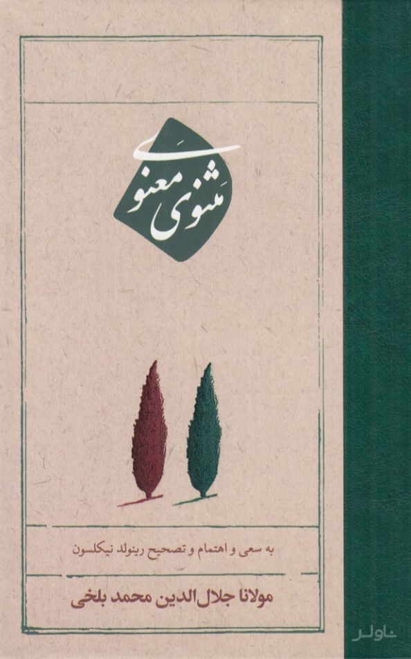 مثنوی معنوی