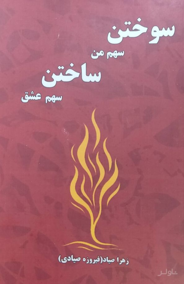 سوختن سهم من ساختن سهم عشق