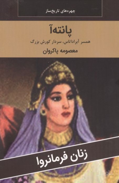پانته آ : همسر آبراداتاس،سردار کورش بزرگ