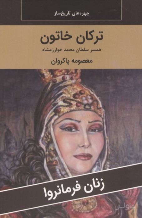 ترکان خاتون : همسر سلطان محمد خوارزمشاه