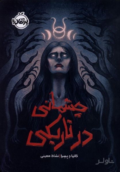 چشمانی در تاریکی