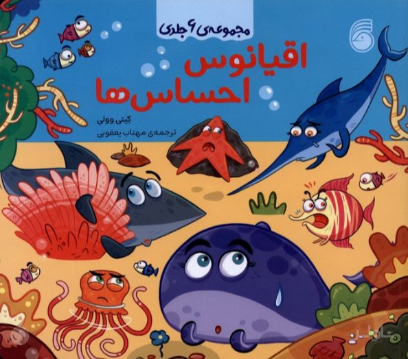 اقیانوس احساس ها (مجموعه 6 جلدی)