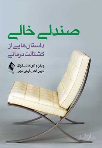 صندلی خالی