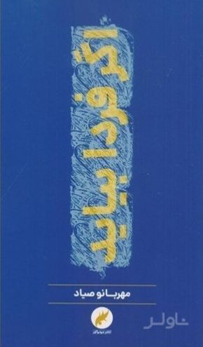 اگر فردا بیاید
