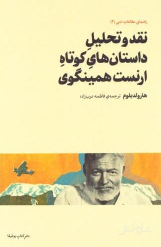 نقد و تحلیل داستان‌ های کوتاه ارنست همینگوی