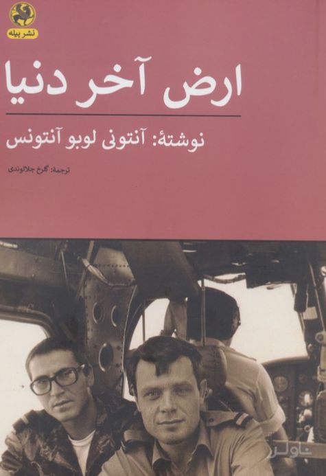 ارض آخر دنیا