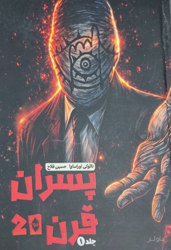 پسران قرن 20 (جلد اول)