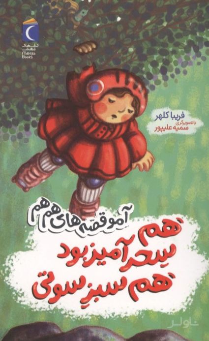 هم سحرآمیز بود هم سبز سوتی