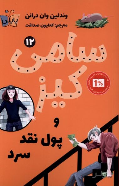 سامی کیز و پول نقد سرد