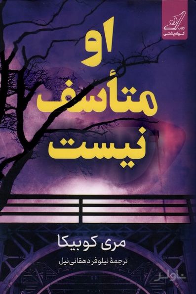 او متاسف نیست