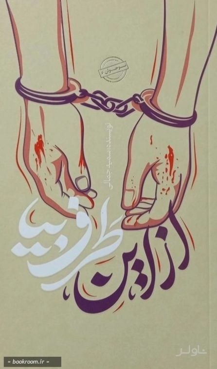 از این طرف بیا