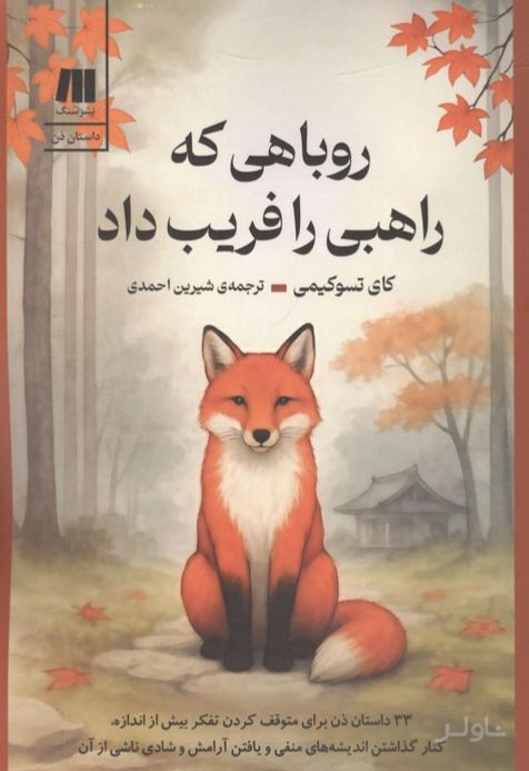 روباهی که راهبی را فریب داد