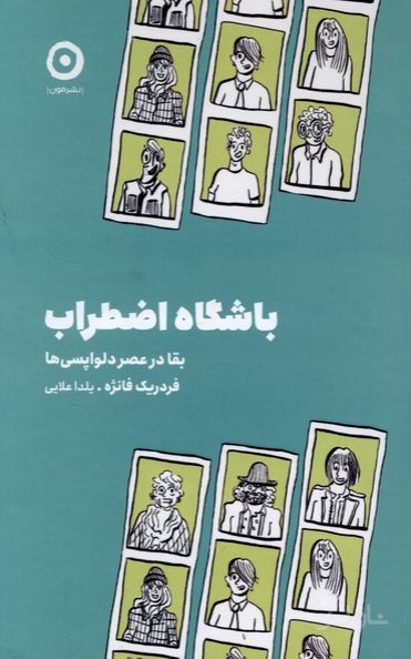 باشگاه اضطراب