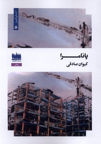 پانامرا
