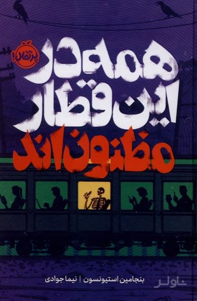همه در این قطار مظنون‌اند