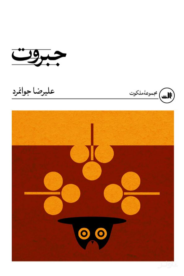 جبروت