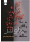 برای رفاقتی بیش از سالها