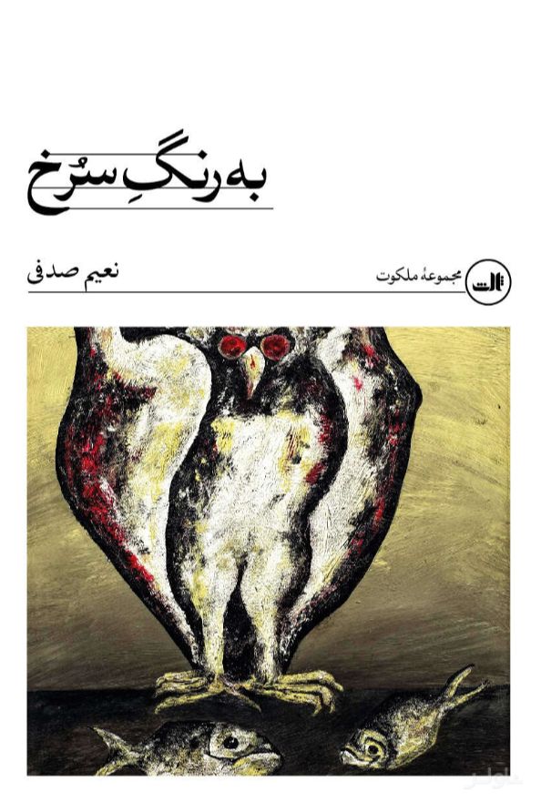 به رنگ سرخ