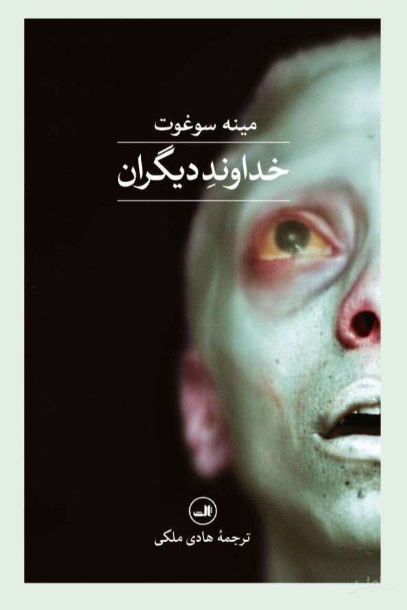 خداوند دیگران