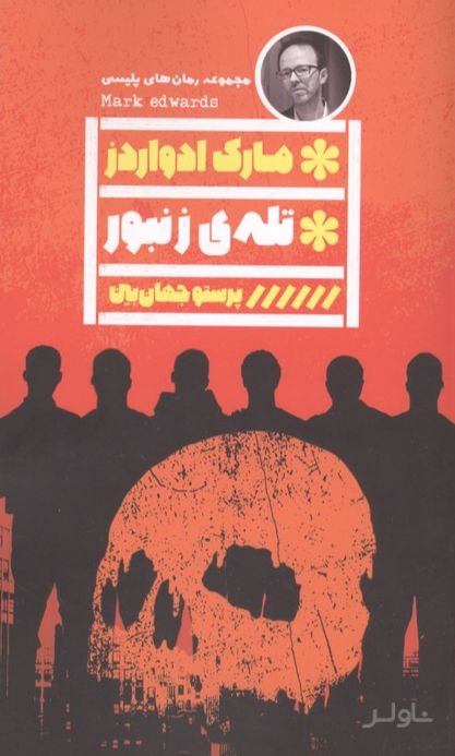 تله ی زنبور