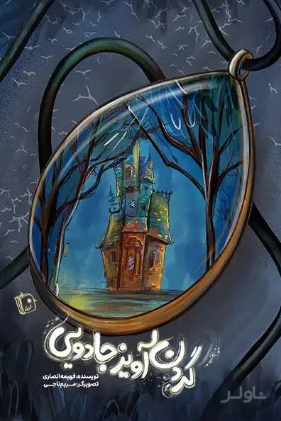 گردن آویز جادویی