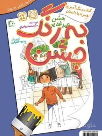به رنگ جشن ، به رنگ غدیر