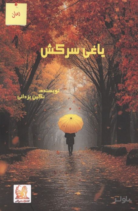 یاغی سرکش