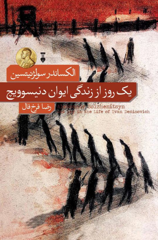 یک روز از زندگی ایوان دنیسویچ