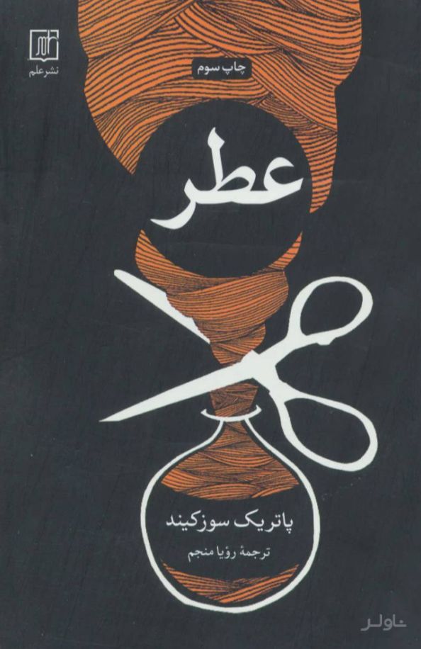 عطر (سرگذشت یک جنایتکار)