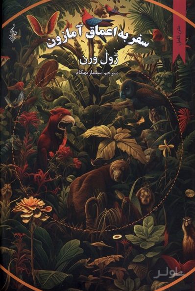 سفر به اعماق آمازون