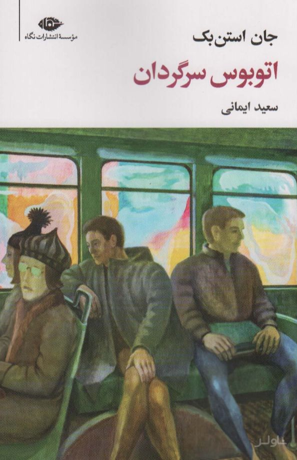 اتوبوس سرگردان