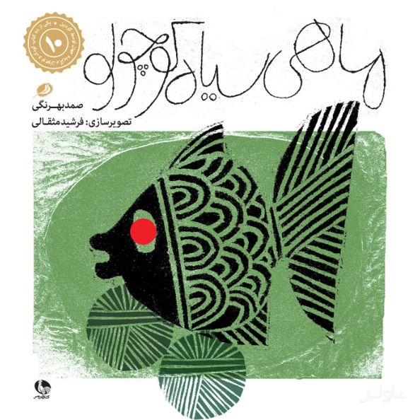 ماهی سیاه کوچولو