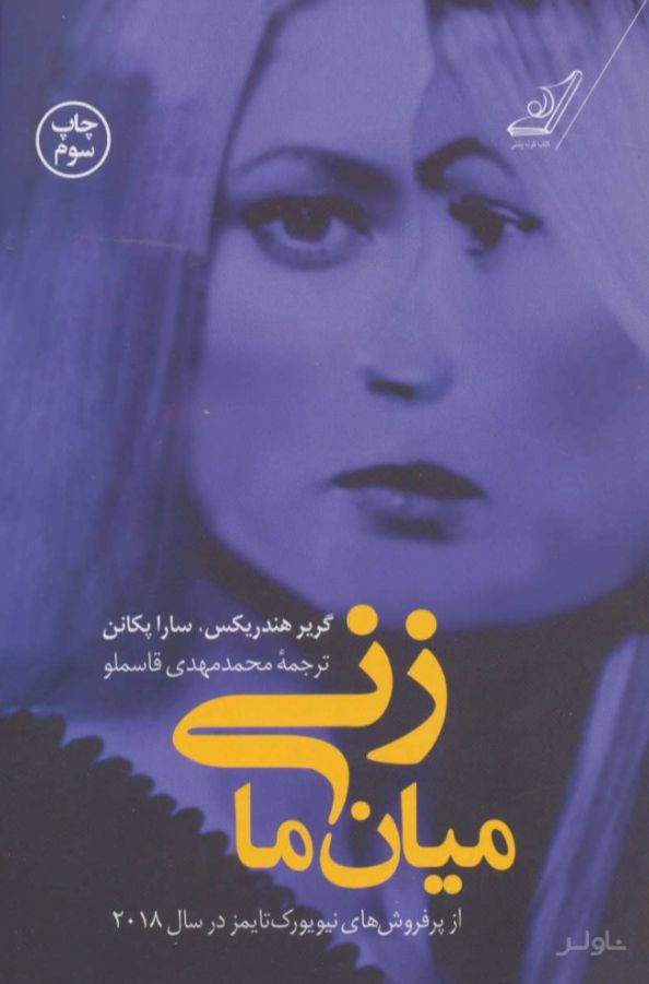 زنی میان ما