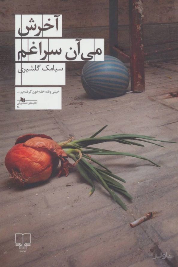 آخرش می آن سراغم