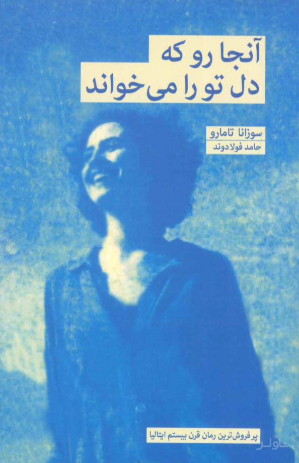 آنجا رو که دل تو را می خواند