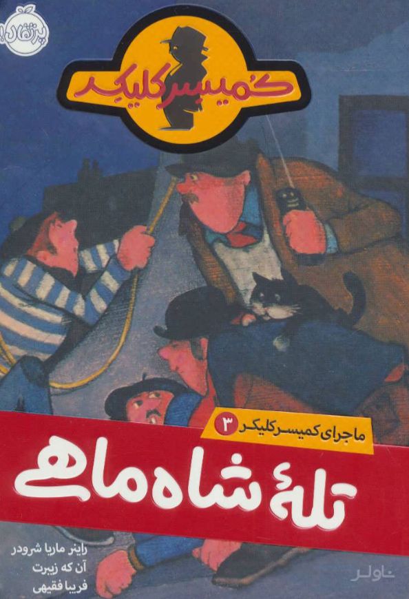 تله شاه ماهی