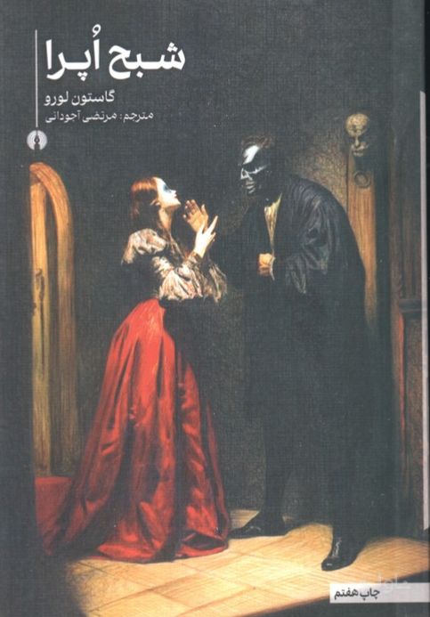 شبح اپرا