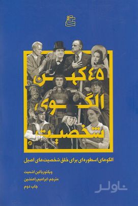 45 کهن الگوی شخصیت