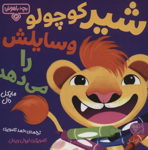 شیر کوچولو وسایلش را می‌دهد
