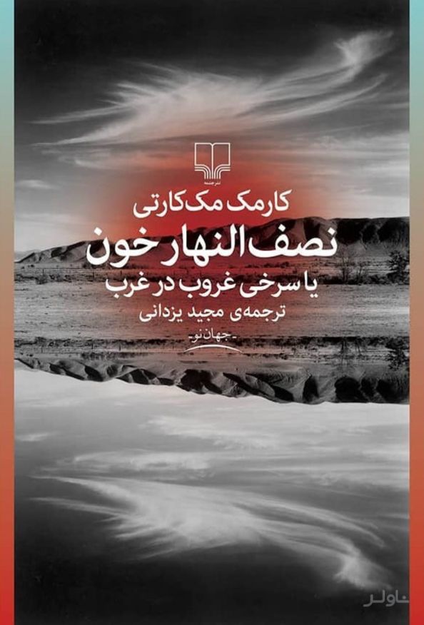 نصف النهار خون