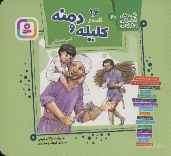 16 قصه از کلیله و دمنه