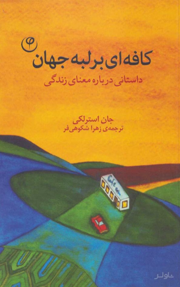 کافه ای بر لبه جهان