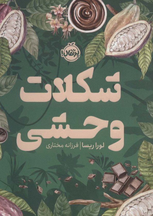 شکلات وحشی