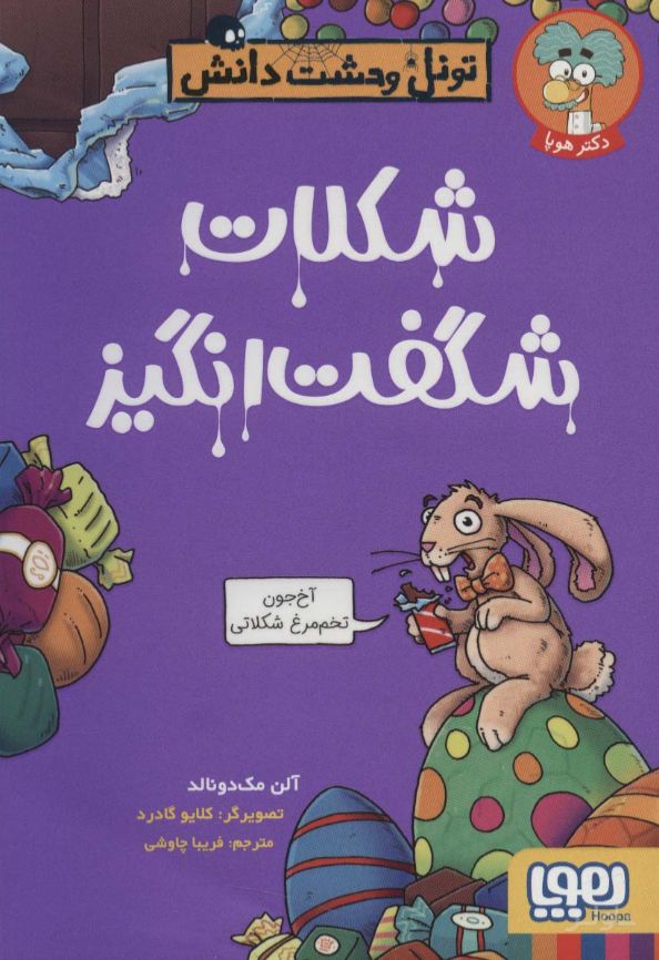 شکلات شگفت انگیز