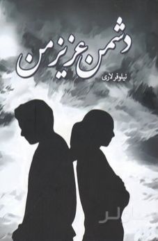 دشمن عزیز من