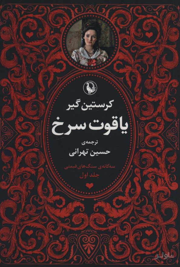 سه گانه سنگ های قیمتی (3جلدی)