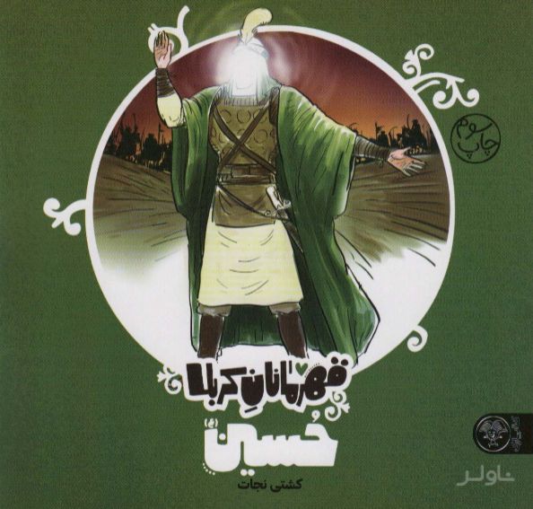 قهرمانان کربلا حسین (ع)