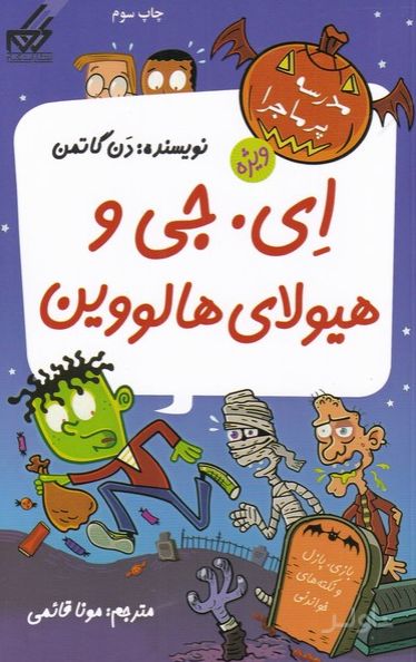ای. جی و هیولای هالوین